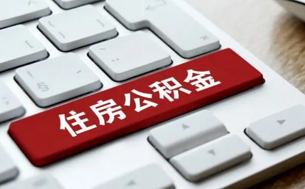 白沙公积金为什么要留3个月余额（白沙公积金为什么要留3个月余额呢）